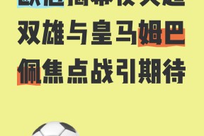 足坛豪门集结，欧洲洲际盛会再次开启()