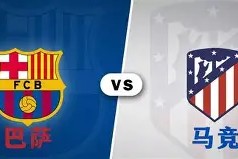 开云体育-战火重燃：马竞vs巴萨赛场大对决(巴萨vs马竞全场录像)